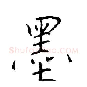 墨硬笔楷书写法,摘自于学仁硬笔书法字帖