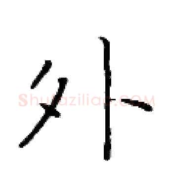 外硬笔楷书写法,摘自于学仁硬笔书法字帖