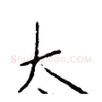 太硬笔楷书写法,摘自于学仁硬笔书法字帖