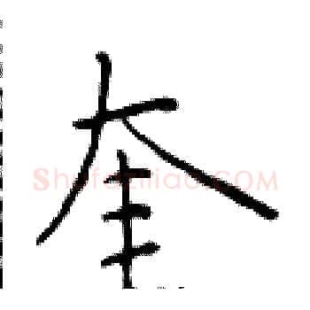 奎硬笔楷书写法,摘自于学仁硬笔书法字帖
