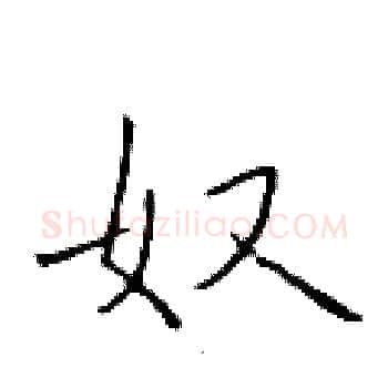 奴硬笔楷书写法,摘自于学仁硬笔书法字帖