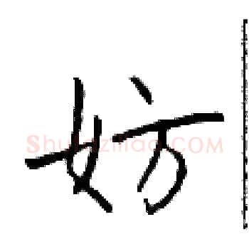 妨硬笔楷书写法,摘自于学仁硬笔书法字帖