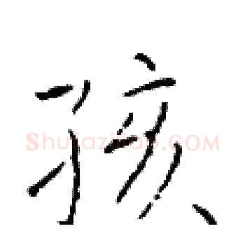 孩硬笔楷书写法,摘自于学仁硬笔书法字帖
