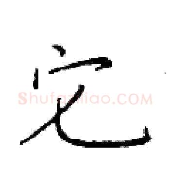 它硬笔楷书写法,摘自于学仁硬笔书法字帖
