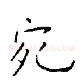 宛硬笔楷书写法,摘自于学仁硬笔书法字帖