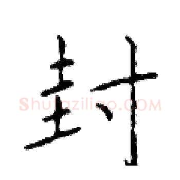 封硬笔楷书写法,摘自于学仁硬笔书法字帖