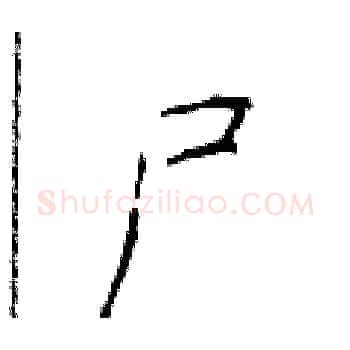 尸硬笔楷书写法,摘自于学仁硬笔书法字帖