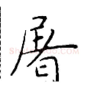 屠硬笔楷书写法,摘自于学仁硬笔书法字帖