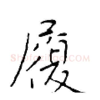 履硬笔楷书写法,摘自于学仁硬笔书法字帖