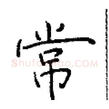 常硬笔楷书写法,摘自于学仁硬笔书法字帖