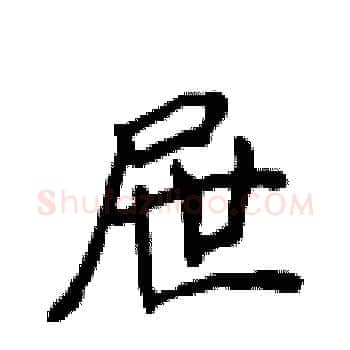 屉硬笔楷书写法,摘自侯登峰硬笔书法字帖