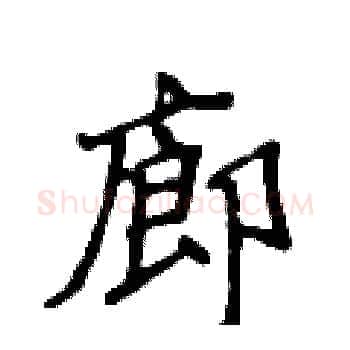 廊硬笔楷书写法,摘自侯登峰硬笔书法字帖
