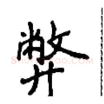 弊硬笔楷书写法,摘自侯登峰硬笔书法字帖