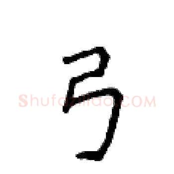 弓硬笔楷书写法,摘自侯登峰硬笔书法字帖
