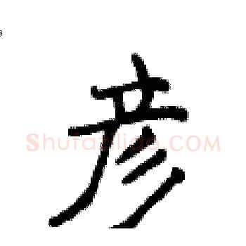彦硬笔楷书写法,摘自侯登峰硬笔书法字帖