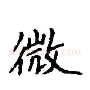 微硬笔楷书写法,摘自侯登峰硬笔书法字帖