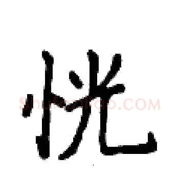 恍硬笔楷书写法,摘自侯登峰硬笔书法字帖