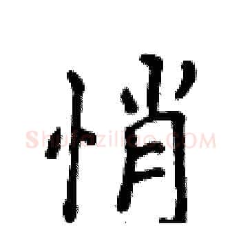 悄硬笔楷书写法,摘自侯登峰硬笔书法字帖