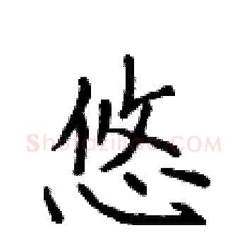 悠硬笔楷书写法,摘自侯登峰硬笔书法字帖