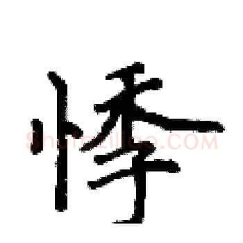 悸硬笔楷书写法,摘自侯登峰硬笔书法字帖