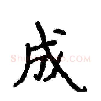 成硬笔楷书写法,摘自侯登峰硬笔书法字帖