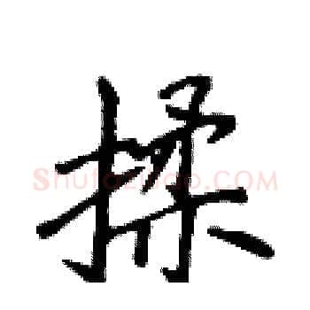 揉硬笔楷书写法,摘自侯登峰硬笔书法字帖