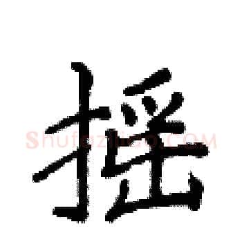 摇硬笔楷书写法,摘自侯登峰硬笔书法字帖