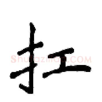扛硬笔楷书写法,摘自侯登峰硬笔书法字帖