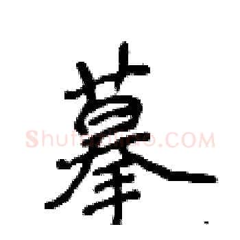 摹硬笔楷书写法,摘自侯登峰硬笔书法字帖