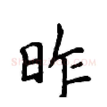 昨硬笔楷书写法,摘自侯登峰硬笔书法字帖