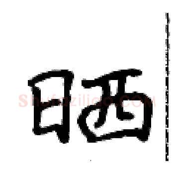 晒硬笔楷书写法,摘自侯登峰硬笔书法字帖