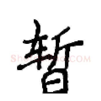 暂硬笔楷书写法,摘自侯登峰硬笔书法字帖