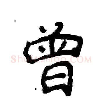 曾硬笔楷书写法,摘自侯登峰硬笔书法字帖