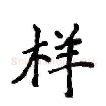 样硬笔楷书写法,摘自侯登峰硬笔书法字帖