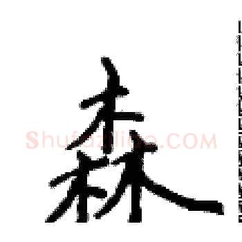 森硬笔楷书写法,摘自侯登峰硬笔书法字帖