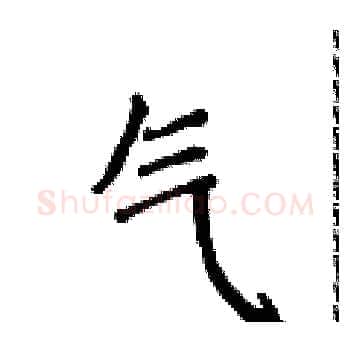 气硬笔楷书写法,摘自侯登峰硬笔书法字帖