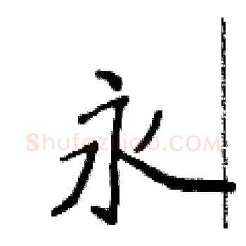 永硬笔楷书写法,摘自侯登峰硬笔书法字帖