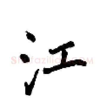 江硬笔楷书写法,摘自侯登峰硬笔书法字帖