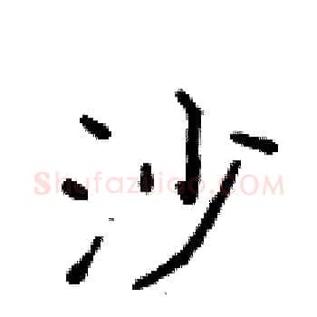 沙硬笔楷书写法,摘自侯登峰硬笔书法字帖