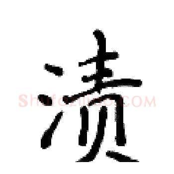 渍硬笔楷书写法,摘自侯登峰硬笔书法字帖
