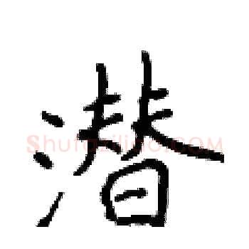 潜硬笔楷书写法,摘自侯登峰硬笔书法字帖
