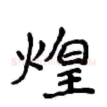 煌硬笔楷书写法,摘自侯登峰硬笔书法字帖