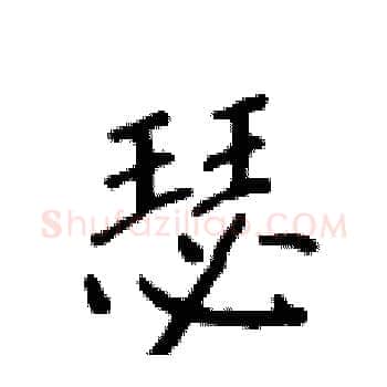 瑟硬笔楷书写法,摘自侯登峰硬笔书法字帖