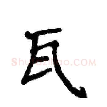 瓦硬笔楷书写法,摘自侯登峰硬笔书法字帖