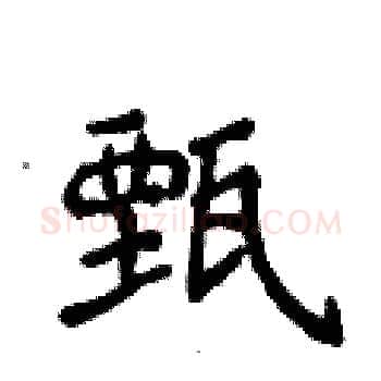 甄硬笔楷书写法,摘自侯登峰硬笔书法字帖