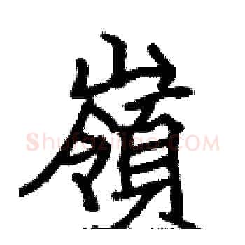 嶺硬笔楷书写法,摘自张标硬笔书法字帖