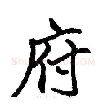 府硬笔楷书写法,摘自张标硬笔书法字帖