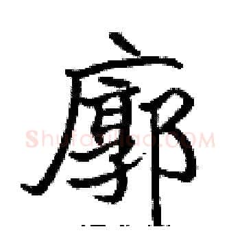 廓硬笔楷书写法,摘自张标硬笔书法字帖