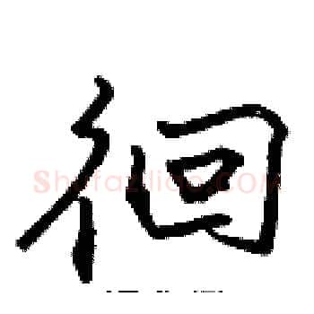 徊硬笔楷书写法,摘自张标硬笔书法字帖