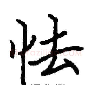 怯硬笔楷书写法,摘自张标硬笔书法字帖